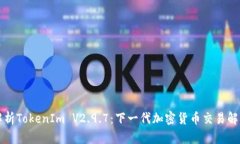 深入解析TokenIm V2.9.7：下一代加密货币交易解决方