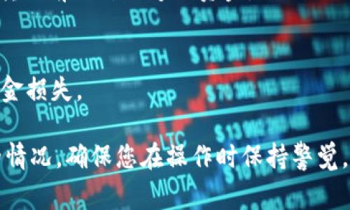 要将Tokenim的币（通常为Token或代币）转移到Bitz平台，您需要遵循以下步骤。请注意，不同的代币和交易所可能有不同的转账流程，确保您在转账前了解相关信息。以下是一个大致的步骤：

### 第一步：准备转账

1. 确认代币类型
首先，确保你要转移的Tokenim代币在Bitz交易所上是支持的。你可以在Bitz的官方网站或者其交易页面上查看支持的代币列表。如果Tokenim的代币没有在Bitz上列出，您将无法完成转移。

2. 获取Bitz的存款地址
登录您的Bitz账户，并导航到“资金”或“钱包”部分。在这里，选择要接收的代币，并找到“存款”按钮。点击这个按钮，你将获得一个存款地址，这是你稍后用来转账的地址。

3. 准备你的Tokenim钱包
打开你存储Tokenim的加密钱包（如MetaMask, Trust Wallet等）。确保你可以访问私钥或助记符，以帮助你在必要时恢复钱包。

### 第二步：进行转账

4. 发起转账
在你的Tokenim钱包中，选择发送功能。在接收地址栏中粘贴你从Bitz获取的存款地址。确保地址准确无误，因为加密货币的转账是不可逆的。

5. 输入转账金额
输入你想要转移的Tokenim代币的数量。请注意，确保你有足够的资金来支付交易费用，通常这种费用是以Ether或其他基础币支付的。

6. 确认交易信息
在确认之前，仔细检查接收地址和金额是否正确。如果一切无误，继续进行确认。有些钱包会要求您输入密码或进行其他验证步骤。

### 第三步：交易确认

7. 查看交易状态
转账通常需要一些时间来确认，具体时间取决于区块链的负载。您可以在Tokenim相关的区块浏览器中查看交易状态，也可以在Bitz的“资金”页面查看存款状态。

8. 完成转账
一旦交易确认，您的Tokenim代币将出现在Bitz账户的对应币种中。您就可以在Bitz平台上进行交易或其他操作了。

### 注意事项

9. 交易费用
请注意在进行转账时，通常会产生交易费用。确保您了解当前的费用结构，并在转账前预留足够的资金。

10. 防止诈骗
务必确保只通过官方渠道获取Bitz的存款地址以及其他信息，以防止诈骗和资金损失。

以上是将Tokenim的币转移到Bitz的基本步骤。在实践中，您可能会遇到不同的情况，确保您在操作时保持警觉，逐步进行。如果您对转账过程有更多的问题，欢迎提出！