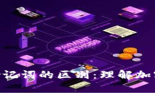 Tokenim私钥与助记词的区别：理解加密货币的安全基石