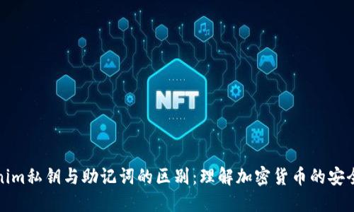 Tokenim私钥与助记词的区别：理解加密货币的安全基石