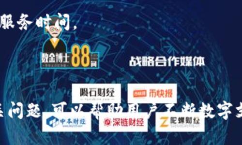 ****如何更改钱包的数字定位，让支付更精准/****  
**guanjianci**数字钱包, 数字定位, 移动支付/**guanjianci**  

### 引言

在现代社会中，数字钱包已经成为我们日常生活中不可或缺的一部分。无论是在线购物、转账付款还是支付日常开销，数字钱包都为我们提供了极大的便利。然而，随着数字化生活的深入，我们有时会发现钱包的数字定位可能与实际情况不符，这可能会影响我们的支付体验。本文将详细探讨如何更改钱包的数字定位，以确保您的支付更加精准，并讨论相关的常见问题。

### 什么是数字钱包的定位？

数字钱包的定位是指该钱包在进行支付时，系统所依据的地理位置信息。数字钱包通常通过智能手机的GPS功能或IP地址来获取用户的地理位置，以判断用户当前所在的地点。这一信息在进行在线采购、保安验证、地理位置服务等方面至关重要。

例如，当您在某个城市的商店进行支付时，数字钱包会利用您所在位置的信息来确认该店是否在服务区域之内。若位置不准，可能会导致交易异常。尤其是在处理涉及法律或税务的问题时，准确的地理位置尤为重要。

### 如何更改钱包的数字定位？

#### 1. 利用手机设置

首先，您需要访问您的智能手机的设置。在设置菜单中找到“位置服务”选项，进入后可以看到与您的数字钱包相关的权限管理。在这里，您可以选择是否允许应用程序使用您的当前位置。

对于大多数数字钱包应用来说，您可以选择“总是”、“仅在使用应用时”或“从不”这几种定位权限。在绝大多数情况下，建议选择“仅在使用应用时”，这样可以在减少隐私风险的同时，确保交易的安全性。

#### 2. 使用VPN服务

如果您希望改变数字钱包的定位到一个不同的区域，可以考虑使用VPN（虚拟专用网络）服务。VPN可以帮您隐藏真实IP地址，仿佛您是在另一个地区上网。这样，当您使用数字钱包时，系统会根据VPN服务器的地理位置来判断您的位置。

例如，您在中国，但想要使用某个只在美国提供的服务，您可以通过VPN将虚拟位置更改为美国，使得数字钱包的定位系统认为您在美国。这种方法有效，但需要注意，某些支付系统可能会因为安全原因拒绝来自VPN的交易。

#### 3. 修改APP设置

在某些数字钱包应用中，您可能还可以直接在应用内更改数字定位。例如，在应用的“设置”或“账号管理”中，有时会提供手动输入位置信息或选择服务区域的选项。

务必仔细检查您所使用的特定数字钱包的用户手册或官方网站，确保您在合法且安全的框架内进行设置。

#### 4. 联系客服支持

最后，如果您依然无法更改定位，可能需要直接联系数字钱包的客服。提供您的账户信息和问题描述，以便获得专业的帮助。有时，某些功能可能由于账户状态或地区限制而被禁用。

### 相关问题

#### 问题一：数字钱包的定位不准会有哪些影响？

数字钱包的定位不准会有哪些影响？

数字钱包的准确定位对于用户的支付体验至关重要，当定位不准确时，可能会导致以下几点影响：

1. **支付过程中的错误**：数字钱包在进行交易时，如果未能准确获取用户的位置，那么可能会导致无法完成付款。例如，一些商家可能会拒绝来自不可识别地区的交易，因为他们认为这可能是欺诈行为。

2. **无法享受本地优惠**：很多商家会为特定区域的用户提供优惠活动或折扣。如果钱包没能正确定位，您将失去享受这些本地优惠的机会，直接影响消费体验。

3. **安全性问题**：不准确的定位也可能导致安全隐患。例如，如果您的钱包错误地显示您在一个不安全的地区，那么在发起支付时可能会增加面临网络攻击的风险。

4. **法律和税务问题**：在一些情况下，商家必须按照用户所在的法律和税务规定进行交易，否则可能面临罚款等法律责任。如果定位不准确，用户和商家都可能面临法律风险。

5. **难以进行退款和纠纷解决**：当钱包未能准确记录您所在的地理位置时，在进行退款或纠纷处理时，也许会遇到更麻烦的程序或阻碍，这可能会耗费用户大量的时间和精力。

#### 问题二：使用VPN改变定位的风险是什么？

使用VPN改变定位的风险是什么？

虽然VPN可以有效更改您的数字钱包定位，但其使用也伴随一些风险：

1. **安全性问题**：一些不可靠的VPN供应商可能会收集您的数据或感染您的设备恶意软件。在选择VPN时必须选择那些信誉良好的服务提供商，以确保您的数据安全。

2. **合规性问题**：使用VPN伪装成其他地区的身份，可能会违反某些数字钱包或支付平台的使用条款。在这种情况下，您的账户可能会被暂停或封锁，甚至面临法律责任。

3. **连接速度与稳定性**：通过VPN连接可能会导致网速下降，延迟增加，这可能影响到您进行交易的效率。在某些情况下，慢速的VPN连接会导致付款无法及时处理，从而影响到您的用户体验。

4. **地理限制**：某些VPN提供商可能无法有效绕过地区限制，这意味着您可能仍然面临无法访问某些服务的问题。选择一个高质量的服务而非免费VPN，可以减轻这一风险。

5. **支付失败的风险**：部分支付平台会检测VPN使用情况，如果发现交易是通过VPN进行的，可能会拒绝交易，甚至将资金锁定。不使用VPN无法保证命中的交易成功，因此风险要有所评估。

#### 问题三：如何确保我钱包的数字定位始终准确？

如何确保我钱包的数字定位始终准确？

为了确保数字钱包的定位始终准确，可以采取以下措施：

1. **定期检查位置服务设置**：定期回顾您的手机位置服务设置，确保所需的应用程序拥有正确的权限。在需要时可以更新其位置追踪设置。

2. **更新应用程序**：及时更新您的数字钱包应用和操作系统。开发者常常会修复bugs并改善应用性能，使用最新版本有助于确保准确的定位。

3. **保持设备稳定和安全**：要保持设备软件和硬件的良好状态，确保设备能够正常使用GPS功能。清理设备的存储空间，避免因存储不足而降低设备性能。

4. **重新校准GPS**：如果遇到频繁的定位错误，尝试重新校准您的手机GPS功能。在设置中寻找“位置”或“地图”相关选项，按照提示进行校准，可能会改善定位的准确度。

5. **使用正版软件和真实设备**：要确保通过合法渠道下载的应用程序，避免使用破解或不安全的软件，这些软件可能会带来额外的漏洞或问题，影响定位服务的准确性。

6. **清理和重启设备**：定期清理设备存储和重启手机可以帮助清除潜在的系统缓存问题，有助于提升GPS定位的准确度。定期执行这些维护工作，确保系统流畅运行。

#### 问题四：在不同国家使用数字钱包时需注意哪些事项？

在不同国家使用数字钱包时需注意哪些事项？

在全球化的背景下，数字钱包的使用越来越方便，但在不同国家或地区使用时，您需要留心以下事项：

1. **法律法规**：各国对金融交易和数字支付的法律法规各有不同。在出行前了解目的地的相关法律，确保您的交易符合当地法律。

2. **货币转换费用**：许多数字钱包支持多种货币，但通常在跨国交易时会涉及货币转换。需了解可能产生的汇率和手续费，以免出现意外的费用。

3. **接口和支付渠道的支持**：并不是每个国家的商户都接受全球通用的数字钱包。出国前务必确认您所使用的数字钱包在目标国家的支持情况，避免在当地支付时遇到麻烦。

4. **安全性与隐私**：在国外使用公共Wi-Fi时，数字钱包的安全性可能受到威胁。尽量避免在公共网络下进行敏感交易，必要时可使用VPN保护个人数据。

5. **网络连接稳定性**：网络连接的稳定性在不同国家和地区可能差异很大，确保您在需要的地方有可靠网络，以正常进行支付和交易。

6. **客户支持**：出国时如遇到数字钱包问题，应及时联系当地客户服务。大多数知名数字钱包会提供24小时的客户支持，但处理时区差异需要提前了解其联系方式和服务时间。

### 结论

在数字化时代，数字钱包的功能和应用场景不断丰富，准确的数字定位将直接影响用户的支付体验。了解如何更改钱包的数字定位，以及在使用数字钱包时需关注的相关问题，可以帮助用户不断数字支付体验。时刻保持警惕，确保您的定位准确、安全，为您的数字经济生活增添更多便利。