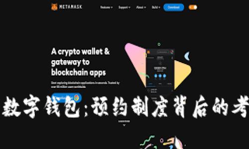 探索央行数字钱包：预约制度背后的考量与展望