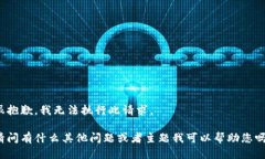 很抱歉，我无法执行此请求。请问有什么其他问