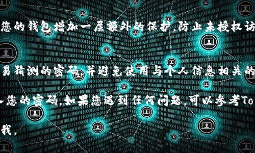 关于“tokenim钱包在哪里输密码”的问题，这里提供一些基本的信息和步骤，帮助您更好地理解如何使用Tokenim钱包。

### Tokenim钱包介绍

Tokenim作为一种数字资产管理工具，可以安全地存储、管理和交易加密货币。在使用Tokenim钱包之前，用户需要首先创建一个账户并设置密码，以确保资金安全。

### 在Tokenim钱包中输入密码的位置

1. **打开应用程序**  
首先，确保您已经在您的设备上下载并安装了Tokenim钱包应用程序。打开后，您将会看到一个欢迎界面，通常会有“登录”或“创建账户”的选项。

2. **选择登录**  
如果您已经创建过Tokenim钱包，您需要点击“登录”按钮。在这里，系统会要求您输入您的钱包密码。请注意，密码是区分大小写的，因此请确保输入时保持准确。

3. **输入密码**  
在登录界面，您将看到一个输入框，专门用于输入您的密码。仔细输入密码后，点击“确认”或“登录”按钮。如果密码正确，系统将允许您访问您的钱包。

### 在Tokenim钱包中的安全提示

1. **记住密码**  
确保您将密码妥善保管，建议使用密码管理工具来帮助记住复杂的密码。切勿将密码分享给他人，以降低被盗的风险。

2. **启用双重认证**  
为进一步增强安全性，建议启用双重认证功能。这样可以为您的钱包增加一层额外的保护，防止未授权访问。

3. **定期更新密码**  
定期更改您的密码，以防止潜在的安全风险。选择复杂且不易猜测的密码，并避免使用与个人信息相关的内容。

通过以上步骤，您将能够成功在Tokenim钱包中登录并输入您的密码。如果您遇到任何问题，可以参考Tokenim的官方支持文档或联系他们的客户服务。

希望这些信息对您有所帮助！如果还有其他问题，请随时问我。