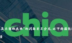 在处理加密货币交易时，诸如＂tokenim显示转账失