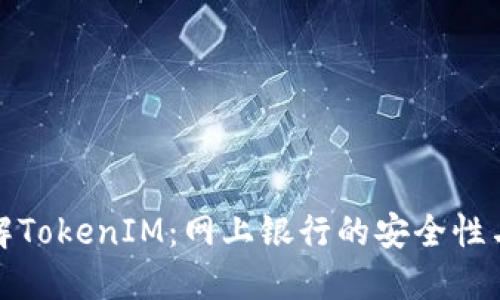 全面了解TokenIM：网上银行的安全性与便捷性