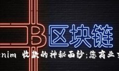 彻底揭开 Tokenim 收款的神秘面纱：您商业交易的