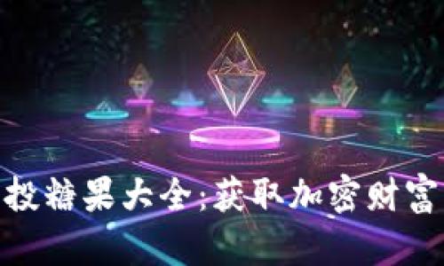 TokenIM空投糖果大全：获取加密财富的秘密武器