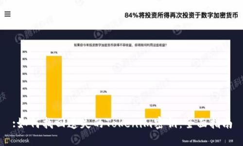 :如何找回遗失的Tokenim密钥：全面指南