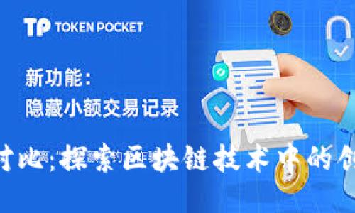 Tokenim对比：探索区块链技术中的创新与机遇