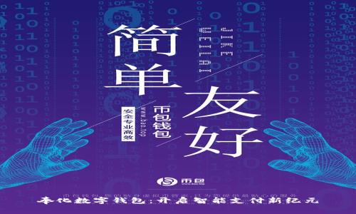 奉化数字钱包：开启智能支付新纪元