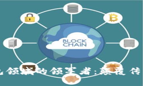 区块链数字钱包领域的领军者：颠覆传统金融的新力量