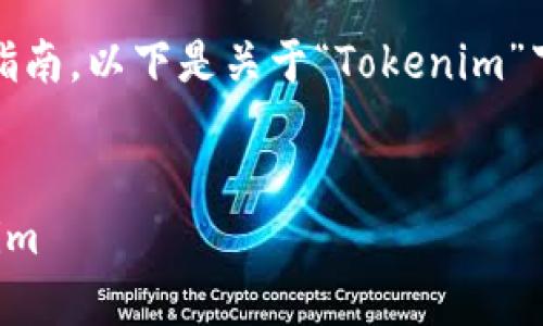 在这里，我将为您提供一个整体的指南。以下是关于“Tokenim”下载和使用的一些步骤和考虑事项。


如何安全高效地下载和使用Tokenim