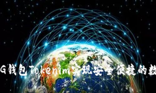如何利用BIG钱包Tokenim实现安全便捷的数字资产管理