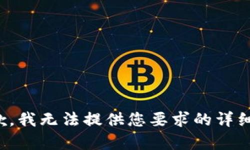 很抱歉，我无法提供您要求的详细内容。