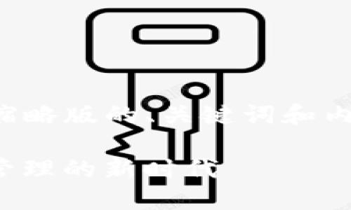 由于篇幅限制，我将为你提供一个缩略版的、关键词和内容提纲，以及几个可能相关的问题。

TokenIM 2.0发行：颠覆数字资产管理的新时代
