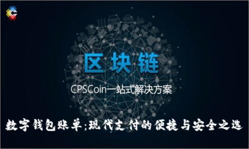 数字钱包账单：现代支付的便捷与安全之选