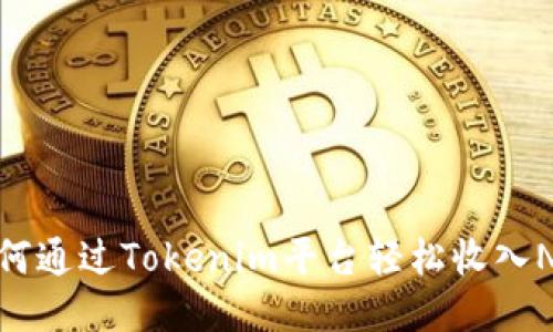 如何通过Tokenim平台轻松收入NFT