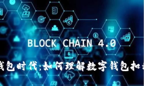 数字钱包时代：如何理解数字钱包扣税政策