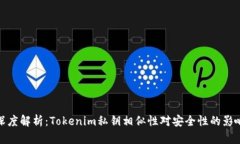 深度解析：Tokenim私钥相似