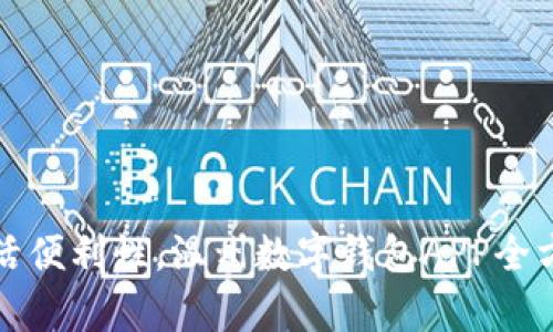 提升生活便利性，温州数字钱包APP全方位解析