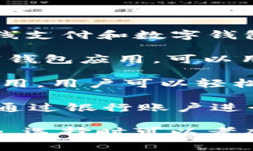 数字钱包应用有很多，具体的选择可以根据个人需求和所在地区而定。以下是一些常见的数字钱包应用：

1. **支付宝**（Alipay）：这是一款在中国广泛使用的数字钱包，提供支付、转账、理财等功能。

2. **微信支付**（WeChat Pay）：作为微信的一个功能，用户可以通过微信进行购物、转账和缴费等操作。

3. **PayPal**：这是一个国际知名的支付平台，用户可以通过它进行在线支付和转账。

4. **Apple Pay**：苹果公司推出的一项无线支付和数字钱包服务，适用于iOS设备。

5. **Google Pay**：这是Google推出的数字钱包应用，可以用于在网上和实体店进行支付。

6. **Venmo**：特别受年轻人欢迎的支付应用，用户可以轻松进行社交支付和转账。

7. **Zelle**：主要在美国使用，它允许用户通过银行账户进行快速的转账。

每款数字钱包应用都有其独特的功能和优势，选择时可以考虑用户体验、安全性、支持的支付方式等因素。