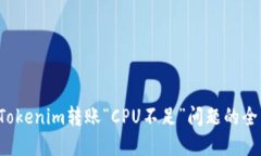  解决Tokenim转账“CPU不足”