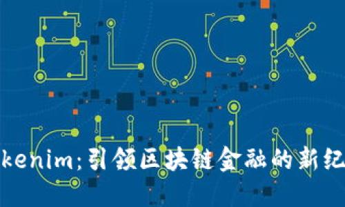 Tokenim：引领区块链金融的新纪元