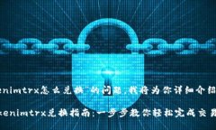 关于“tokenimtrx怎么兑换”