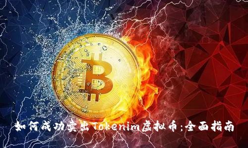 如何成功卖出Tokenim虚拟币：全面指南