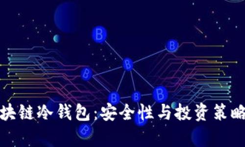 全面解析区块链冷钱包：安全性与投资策略的最佳选择