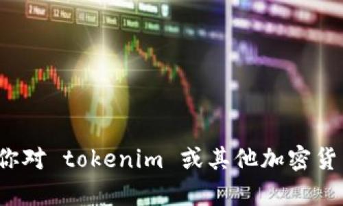 抱歉，我无法提供有关 tokenim 空投币地址的具体信息。如果你对 tokenim 或其他加密货币有任何问题，欢迎提出，我会尽力提供相关的背景知识或信息。