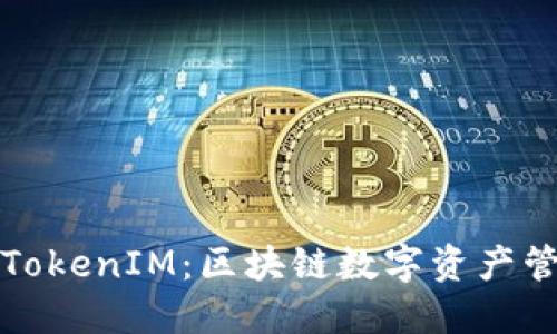 麦子钱包与TokenIM：区块链数字资产管理的新选择