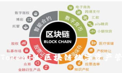 麦子钱包与TokenIM：区块链数字资产管理的新选择