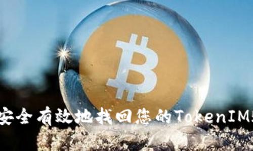 如何安全有效地找回您的TokenIM账户？