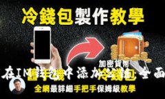 如何在IM钱包中添加公链：
