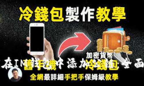 如何在IM钱包中添加公链：全面指南