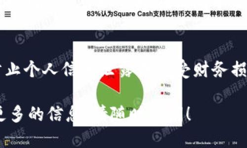 要查看Tokenim地址，您可以遵循以下步骤：

### 1. 理解Tokenim地址
首先，Tokenim地址是用于标识区块链上某一特定代币的地址，通常用于在不同的区块链网络中转账和交换代币。每个代币在该网络上的地址都是唯一的，可以通过区块链浏览器或官方渠道进行查询。

### 2. 使用区块链浏览器
区块链浏览器是一种在线工具，可以显示与特定区块链相关的各种信息，包括代币地址。以下是获取Tokenim地址的步骤：

- **访问区块链浏览器**：根据您使用的区块链类型（如以太坊、Binance Smart Chain等），访问相应的区块链浏览器。例如，以太坊的可以使用Etherscan（https://etherscan.io/）。
  
- **搜索代币信息**：在搜索框中输入代币的名称或合约地址。如果您不知道代币的合约地址，可以访问其官方网站或社区（如Twitter、Telegram），通常会提供准确的合约地址。

- **找到Tokenim地址**：一旦找到代币的页面，您将能够看到该代币的合约地址以及其他信息，如总供给量、持有者数量等。

### 3. 官方渠道查询
有些代币项目会在其官方网站或白皮书中提供合约地址和Tokenim地址。确保您访问的是官方渠道，以避免诈骗或错误信息。

### 4. 使用钱包助手
某些加密货币钱包（如MetaMask、Trust Wallet等）也提供内置的浏览器和代币查询功能，您可以直接在钱包中查看您所持有的代币的详细信息及其地址。

### 5. 小心安全风险
在查询Tokenim地址时，请保持警惕，避免访问不可靠的网站或点击可疑的链接，以防止个人信息泄露或遭受财务损失。

希望这些步骤可以帮助您成功查看Tokenim地址。如果有进一步的问题或想要了解更多的信息，请随时询问！