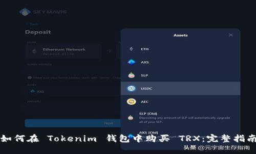 如何在 Tokenim 钱包中购买 TRX:完整指南
