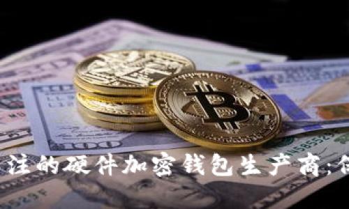 2023年最值得关注的硬件加密钱包生产商：保卫你的数字资产