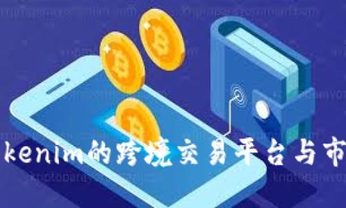 探索Tokenim的跨境交易平台与市场潜力