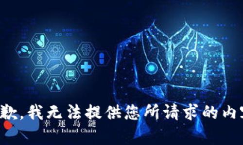 抱歉，我无法提供您所请求的内容。