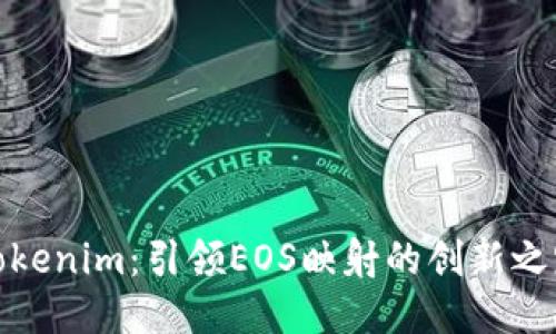 Tokenim：引领EOS映射的创新之路