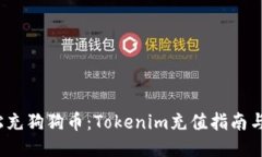  轻松充狗狗币：Tokenim充值