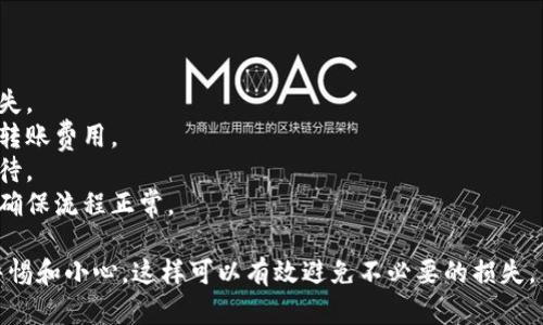 要将Tokenim转账到火币（Huobi）交易所，您需要遵循以下步骤。在此之前，请确保您已经拥有Tokenim和火币的账户。如果您还没有这些账户，请先进行注册并完成身份验证。

### 步骤 1: 准备Tokenim

首先，您需要在您的Tokenim钱包中准备好要转账的加密货币。请确保您知道如何访问您的Tokenim钱包，并找到要转账的资产。

### 步骤 2: 获取火币的充值地址

1. **登录火币账户**：访问火币的官方网站，使用您的账户信息登录。

2. **找到充值页面**：在火币的首页中，找到并点击“钱包”或“资产”选项。这通常会引导您到资产管理界面。接着，找到“充值”选项。

3. **选择正确的币种**：在充值页面中，您需要选择您要充值的币种。确保您选择的是与您在Tokenim中准备的币种相同的种类。

4. **获取充值地址**：选择币种后，火币会给出一个专属的充值地址。复制这个地址，因为您将在稍后使用它。

### 步骤 3: 从Tokenim进行转账

1. **访问Tokenim钱包**：打开您的Tokenim钱包，选择您要转账的币种。

2. **选择转账界面**：通常，您的钱包界面会有一个“发送”或“转账”按钮。点击此按钮开始新转账。

3. **输入充值地址**：在转账界面中，将您刚才从火币获取的充值地址粘贴到“收款地址”字段中。确保地址无误，因为如果地址错误，资产可能会丢失。

4. **输入转账金额**：在相应的字段中输入您要转账的金额。根据您的需求，您可以选择全部转账或部分转账。

5. **确认细节**：在您提交转账之前，请仔细检查所有信息是否准确，包括币种、接收地址和转账金额。

6. **提交转账**：完成确认后，点击“发送”或“确认”按钮。此时您可能需要输入某种形式的身份验证（例如双重认证码或密码）来完成交易。

### 步骤 4: 等待确认

1. **区块链确认**：转账后，您需要在区块链上等待交易被确认。这可能需要几分钟到几十分钟，具体取决于网络的繁忙程度和币种的特性。

2. **查看火币账户余额**：在一定时间后，回到火币，检查您的账户余额。若您看到转账的币种已经到账，您的转账过程完成。如果长时间未到账，请查看Tokenim的转账记录及区块链确认状态。

### 注意事项

- **确保网络地址正确**：务必核对收款地址，任何错误都将导致资产丢失。
- **当前网络费用**：不同加密货币的网络费用不同，确保您了解当前的转账费用。
- **转账时间**：不同类型的加密货币转账确认的速度差异较大，耐心等待。
- **小额测试**：如您是第一次做这类转账，建议先进行一次小额转账以确保流程正常。
  
以上就是将Tokenim转账到火币的详细步骤。确保您在整个过程中保持警惕和小心，这样可以有效避免不必要的损失。