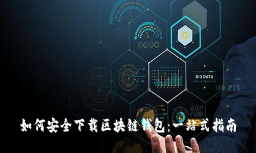 如何安全下载区块链钱包：一站式指南