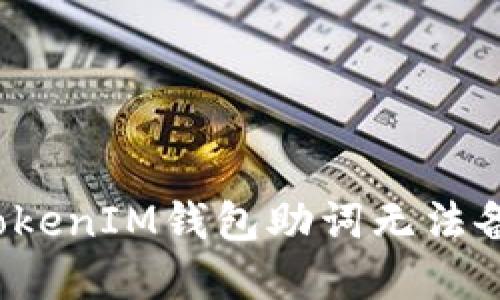 如何解决TokenIM钱包助词无法备份的问题？