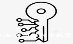  数字钱包限额5000：如何合