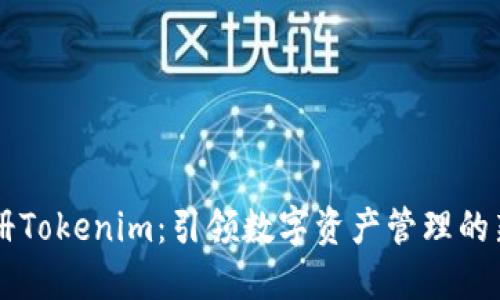 新注册Tokenim：引领数字资产管理的新未来