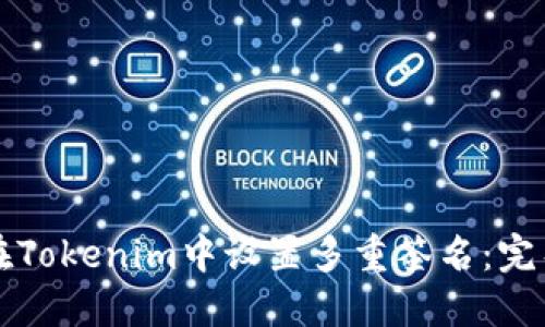 如何在Tokenim中设置多重签名：完整指南